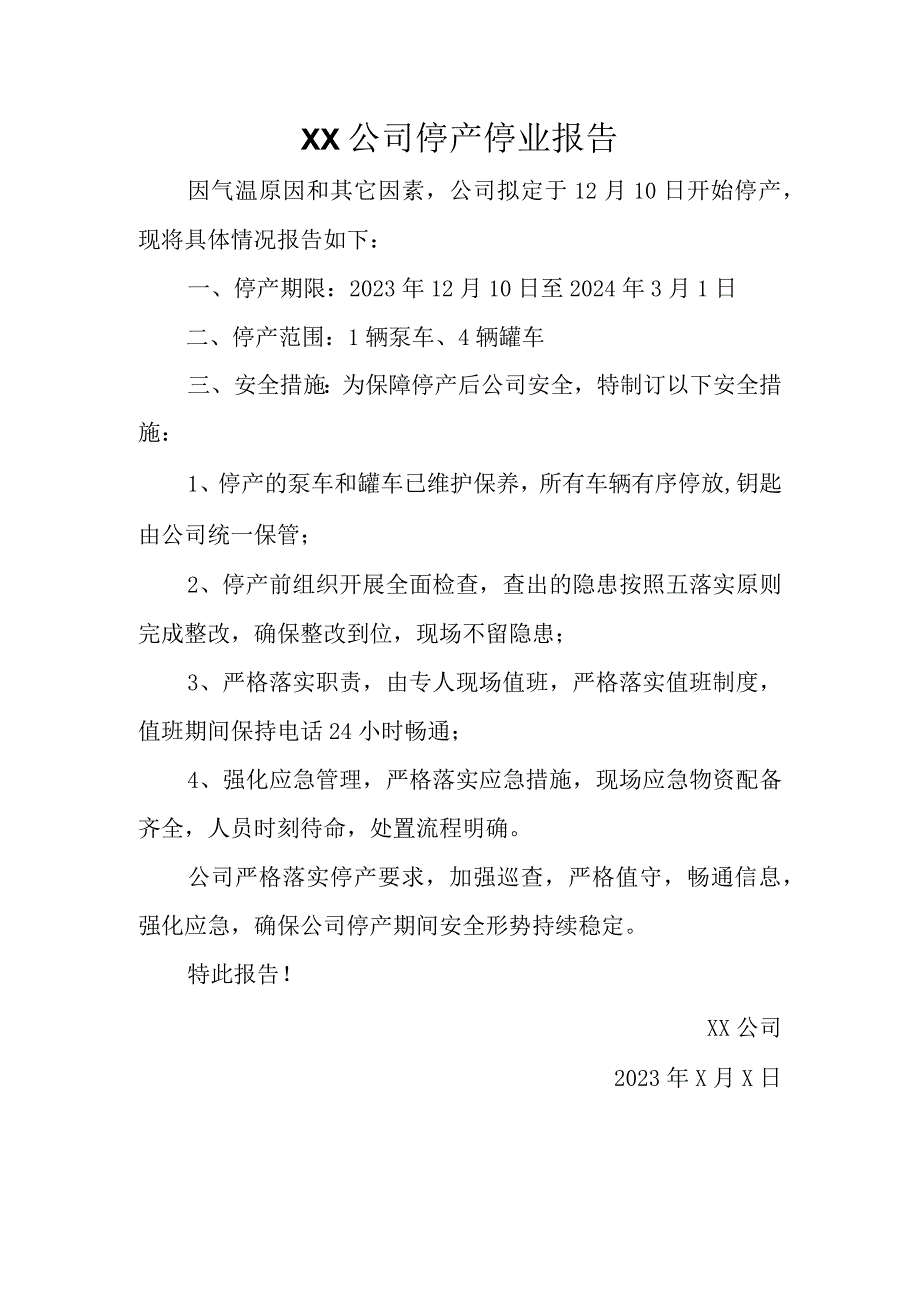 XX公司停产停业报告.docx_第1页