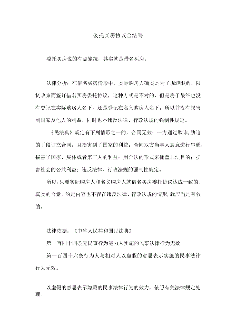 委托买房协议合法性讨论.docx_第1页