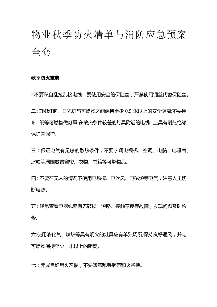 物业秋季防火清单与消防应急预案全套.docx_第1页