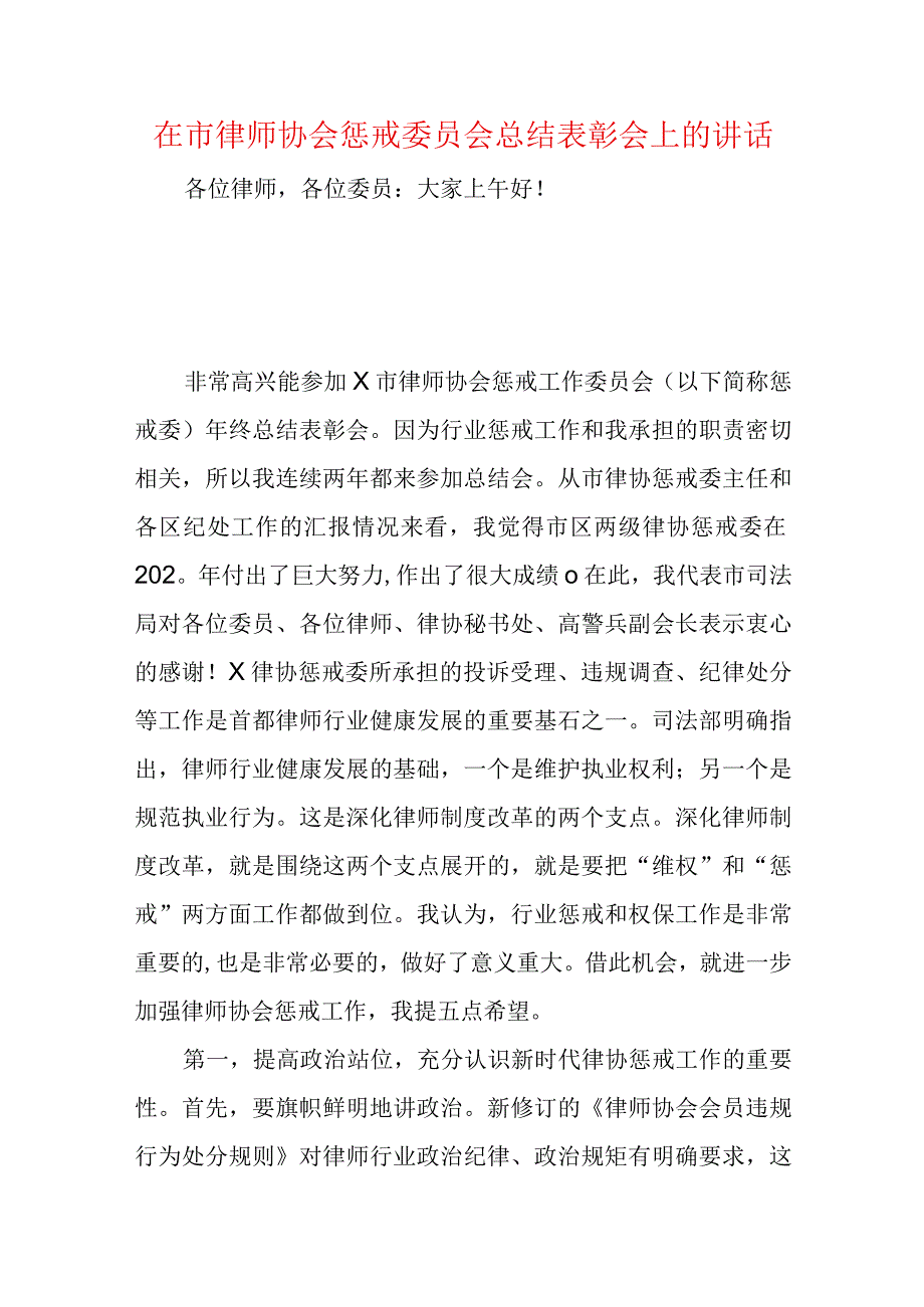 《在市律师协会惩戒委员会总结表彰会上的讲话》.docx_第1页