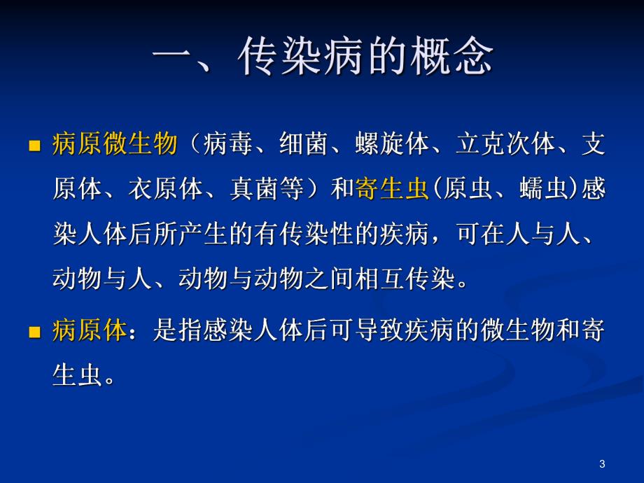 传染病流行病学概论.ppt_第3页