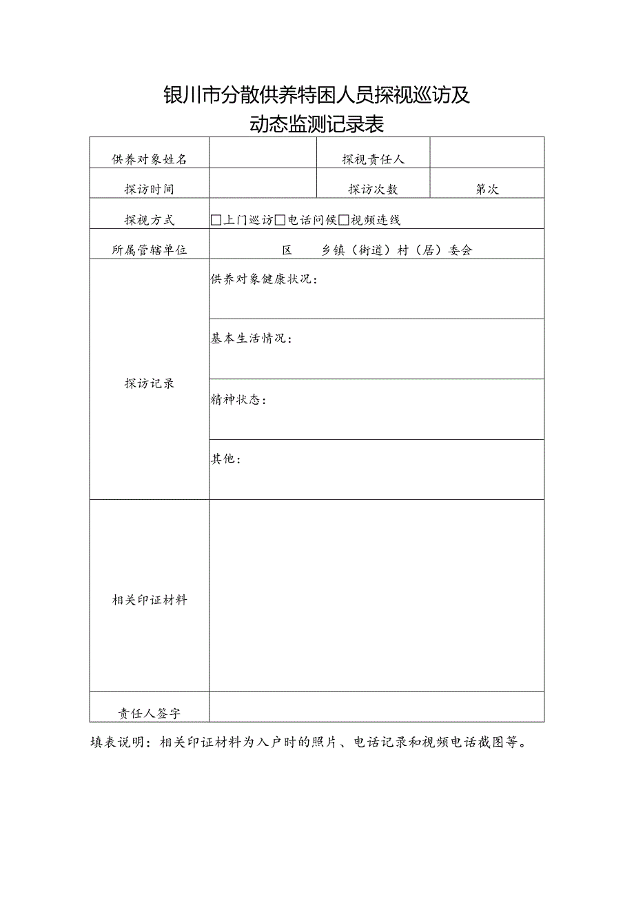 银川市分散供养特困人员探视巡访及动态监测记录表.docx_第1页