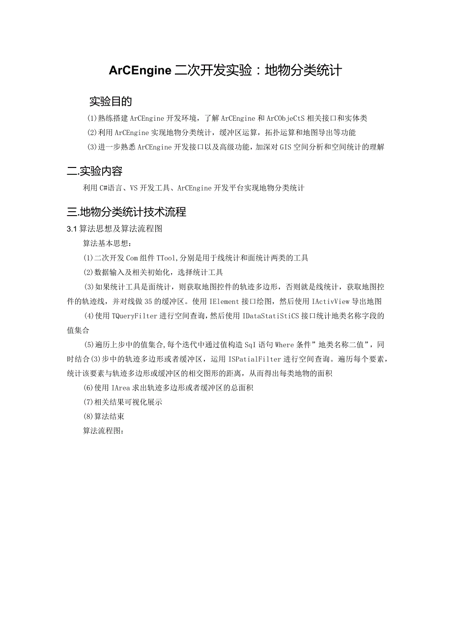 GIS课程设计(开发) 本科实验报告--ArcEngine二次开发实验：地物分类统计.docx_第3页