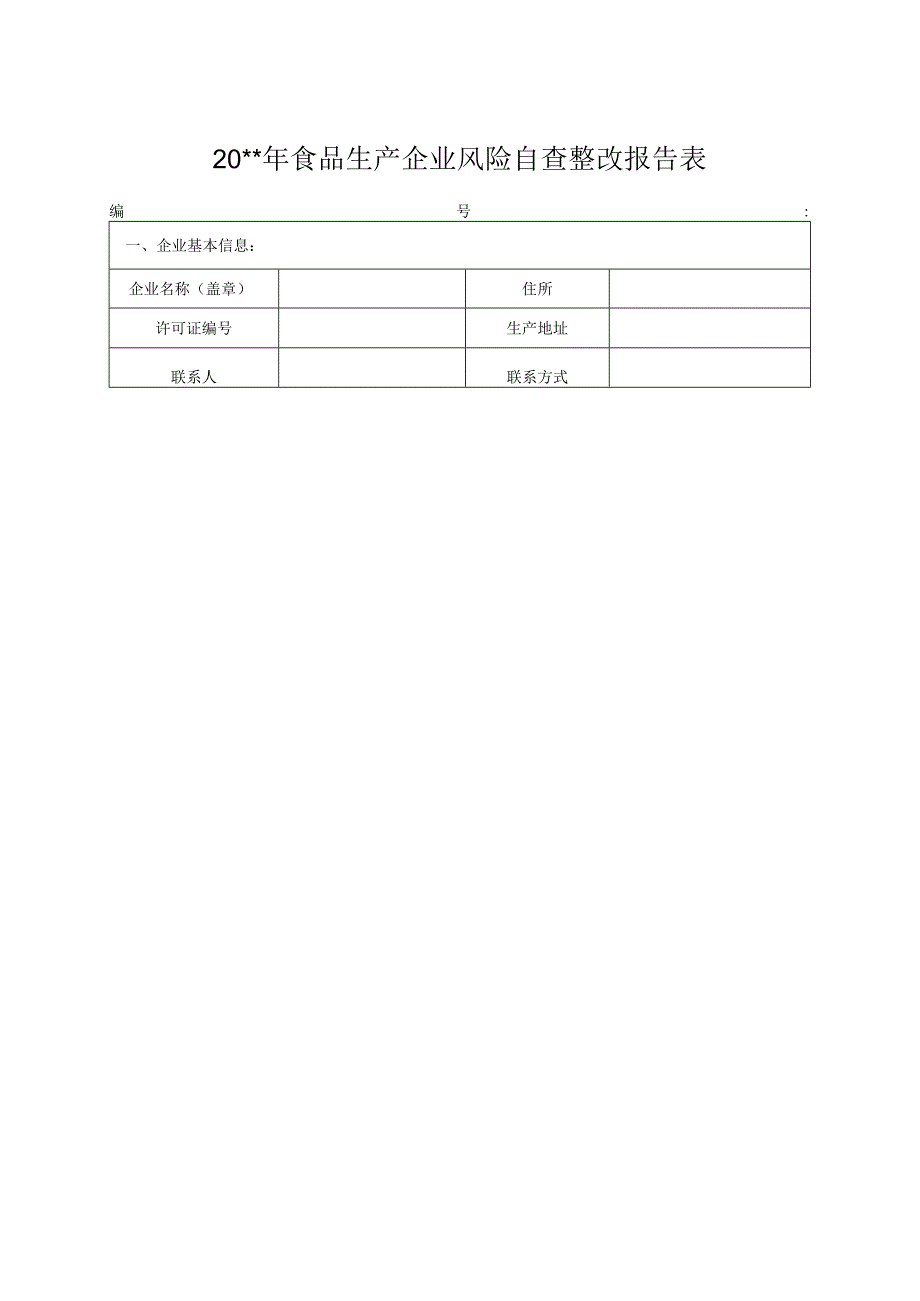 食品生产企业风险自查整改报告表.docx_第1页