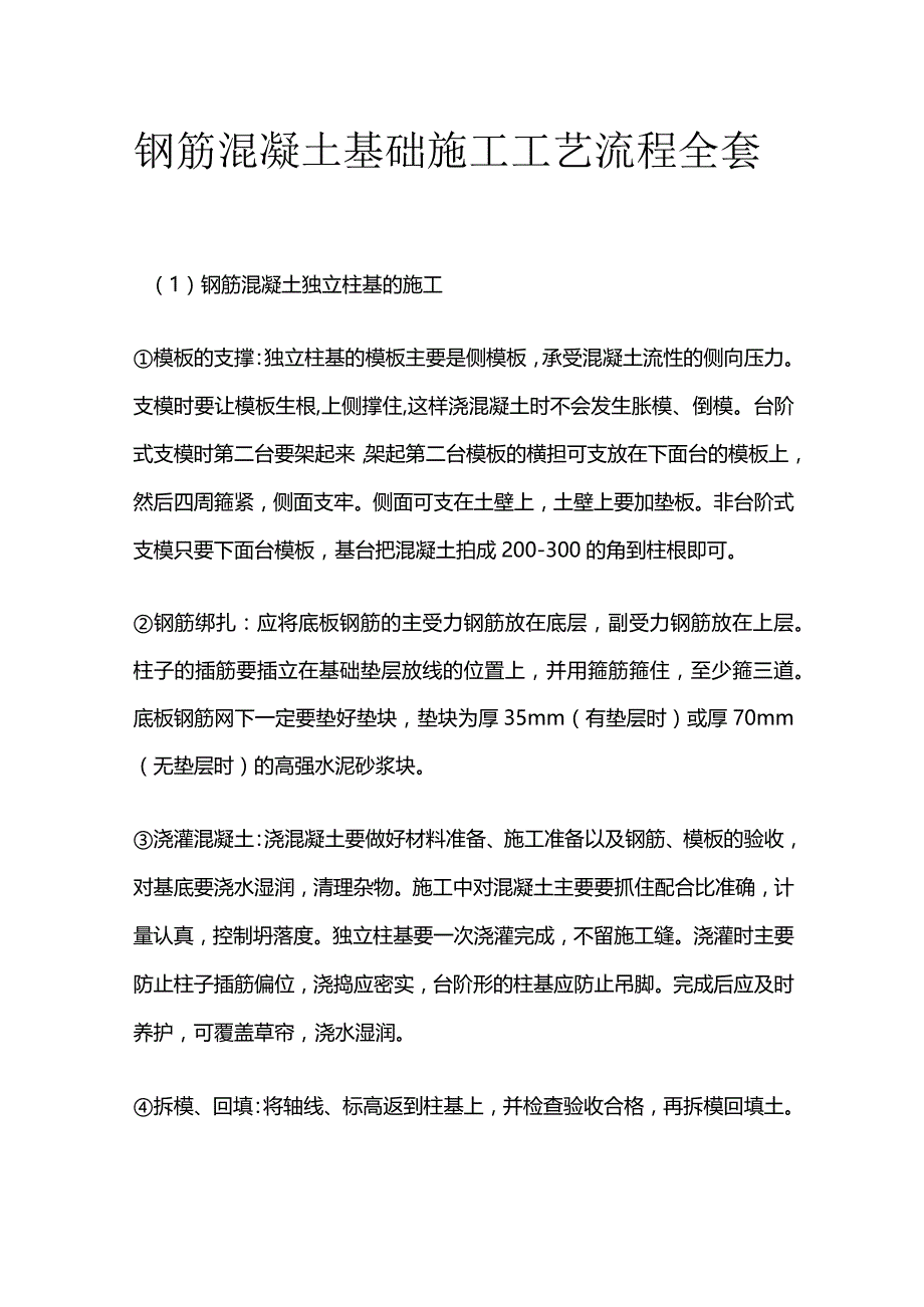 钢筋混凝土基础施工工艺流程全套.docx_第1页