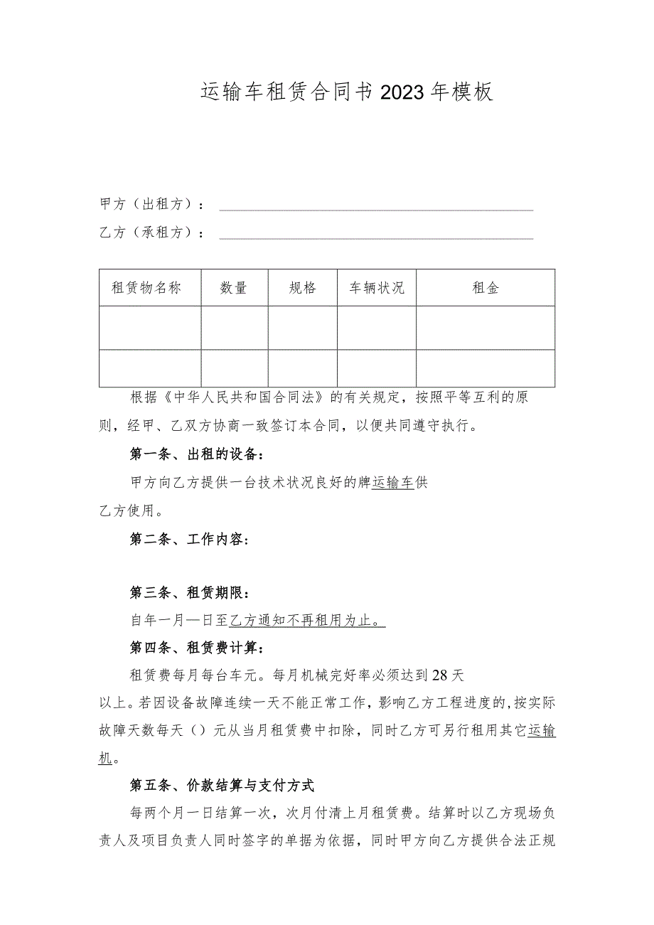 运输车租赁合同书2023年模板.docx_第1页