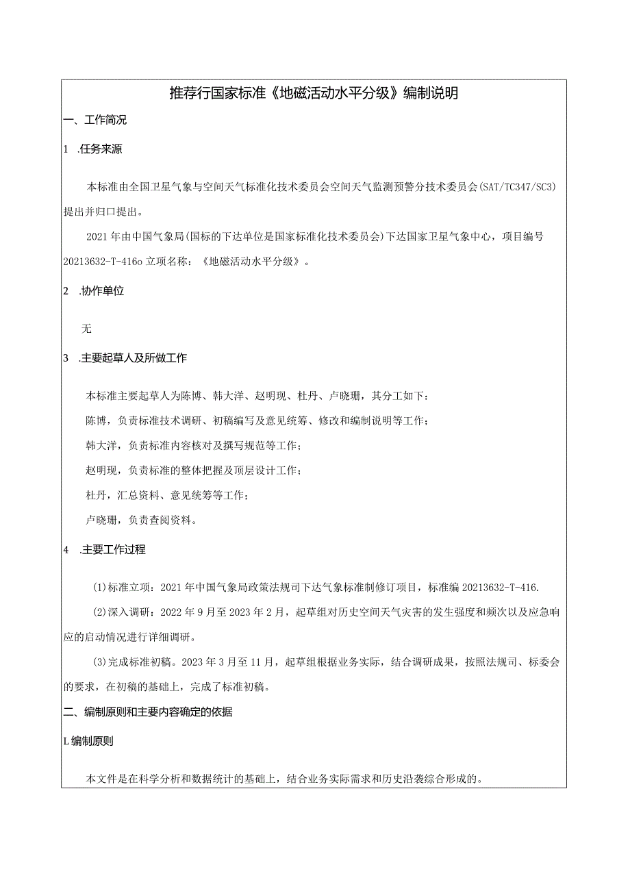 地磁活动水平分级编制说明.docx_第1页