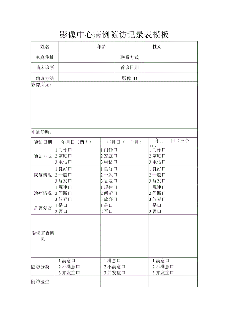 影像中心病例随访记录表模板.docx_第1页