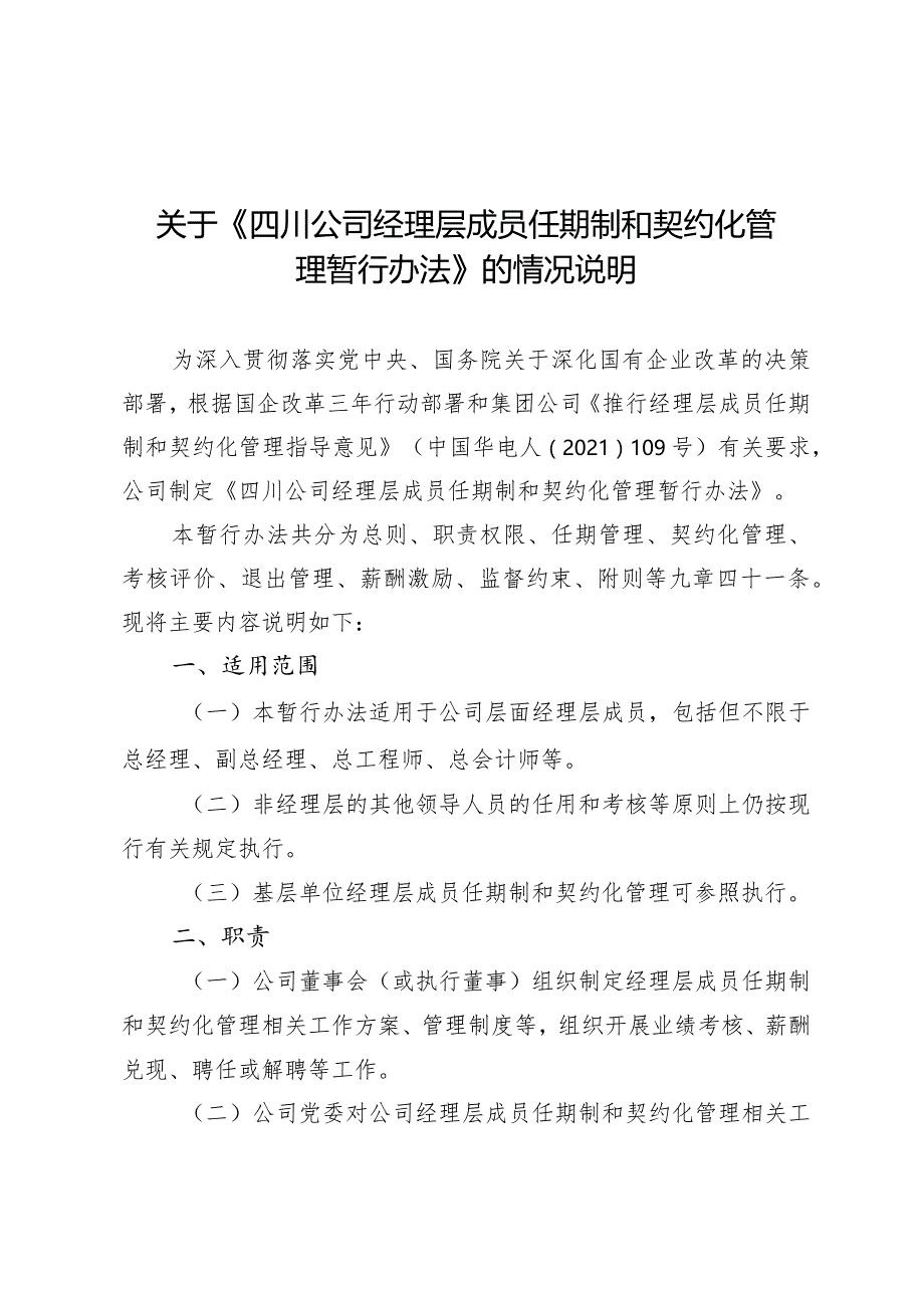 2.1关于《四川公司经理层成员任期制和契约化管理暂行办法》修订情况的说明.docx_第1页