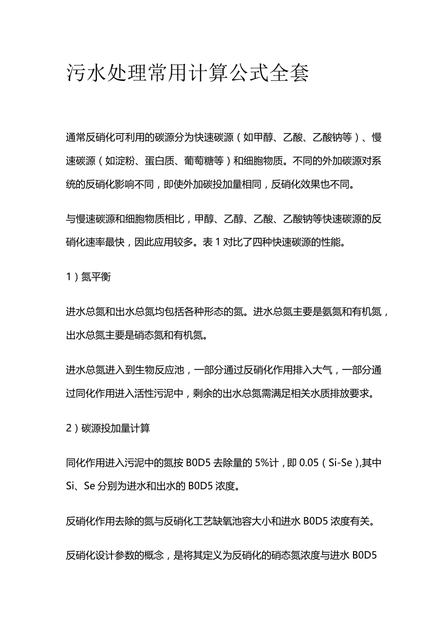 污水处理常用计算公式全套.docx_第1页