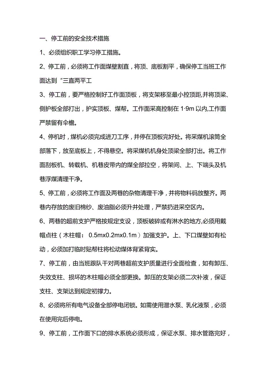 煤矿工作面停、复工安全技术措施.docx_第1页