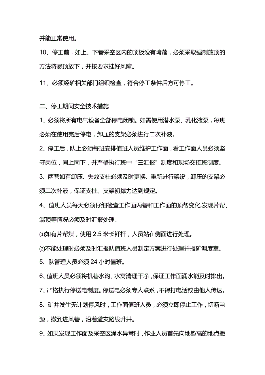 煤矿工作面停、复工安全技术措施.docx_第2页