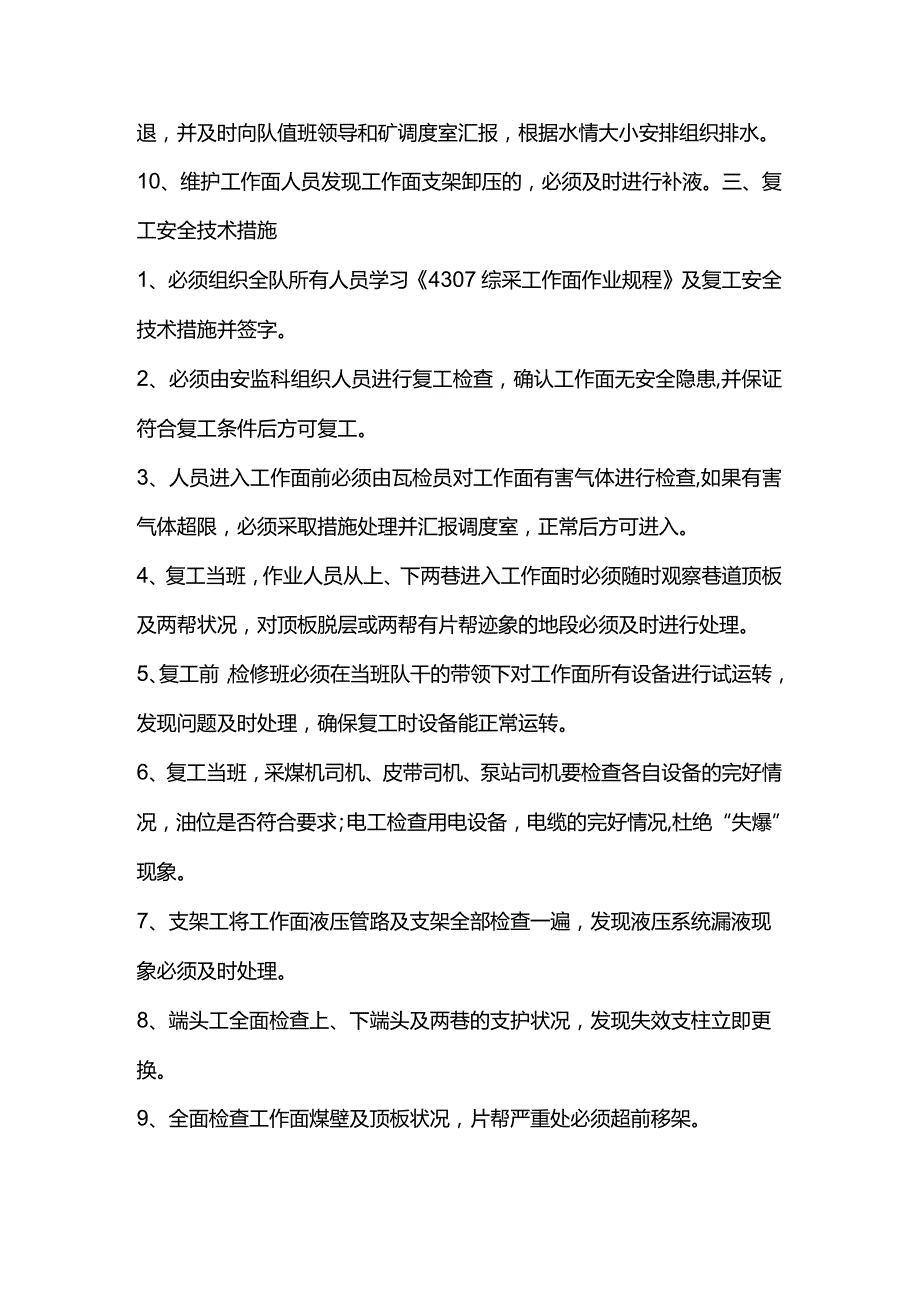 煤矿工作面停、复工安全技术措施.docx_第3页