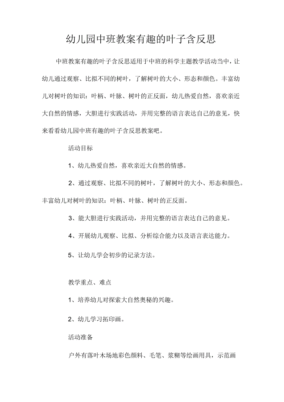 最新整理幼儿园中班教案《有趣的叶子》含反思.docx_第1页