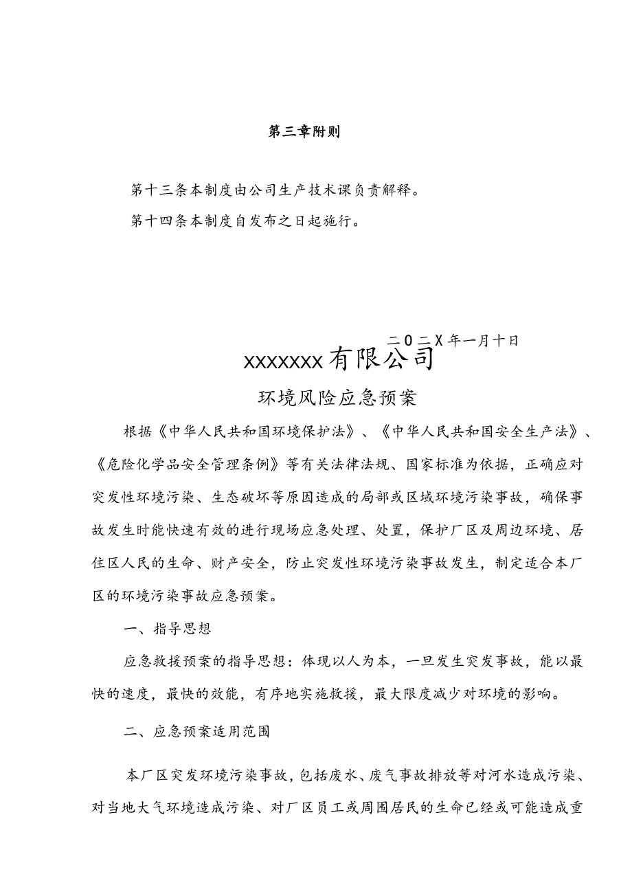 【预案】企业环境信息公开工作制度及企业环境风险应急预案.docx_第3页