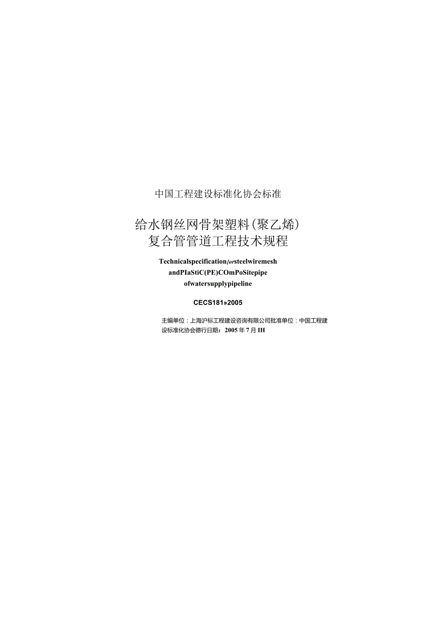 CECS181-2005 给水钢丝网骨架塑料(聚乙烯)复合管管道工程技术规程.docx_第1页