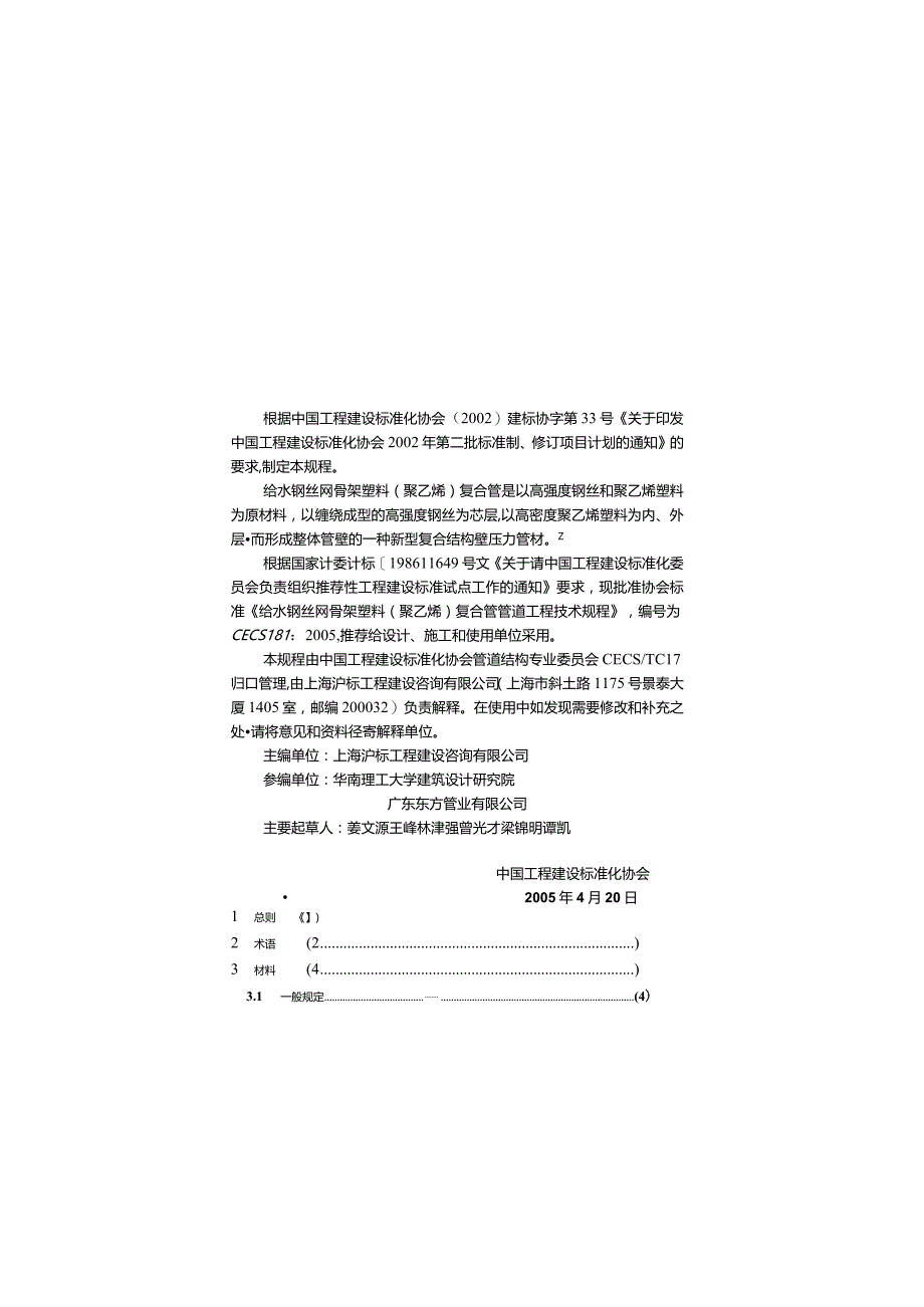 CECS181-2005 给水钢丝网骨架塑料(聚乙烯)复合管管道工程技术规程.docx_第2页