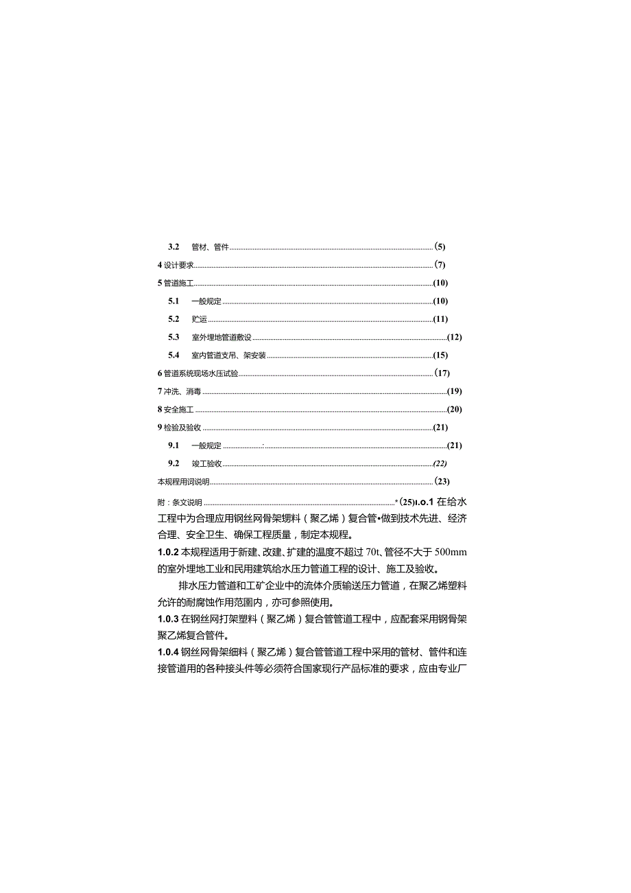 CECS181-2005 给水钢丝网骨架塑料(聚乙烯)复合管管道工程技术规程.docx_第3页