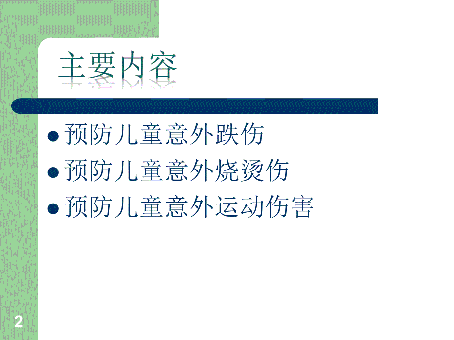 儿童意外伤害的预防.ppt_第2页