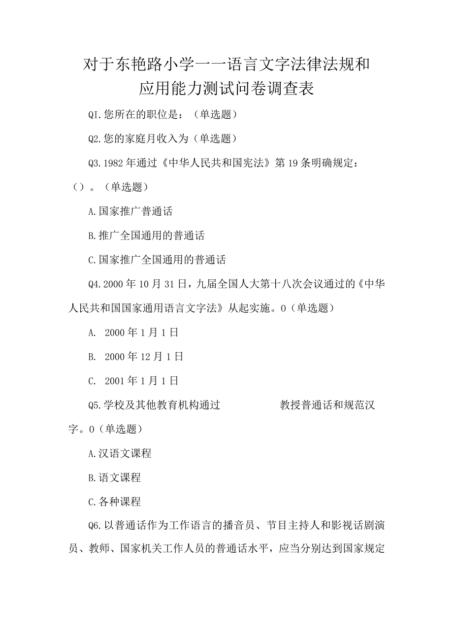 对于东艳路小学——语言文字法律法规和应用能力测试问卷调查表.docx_第1页