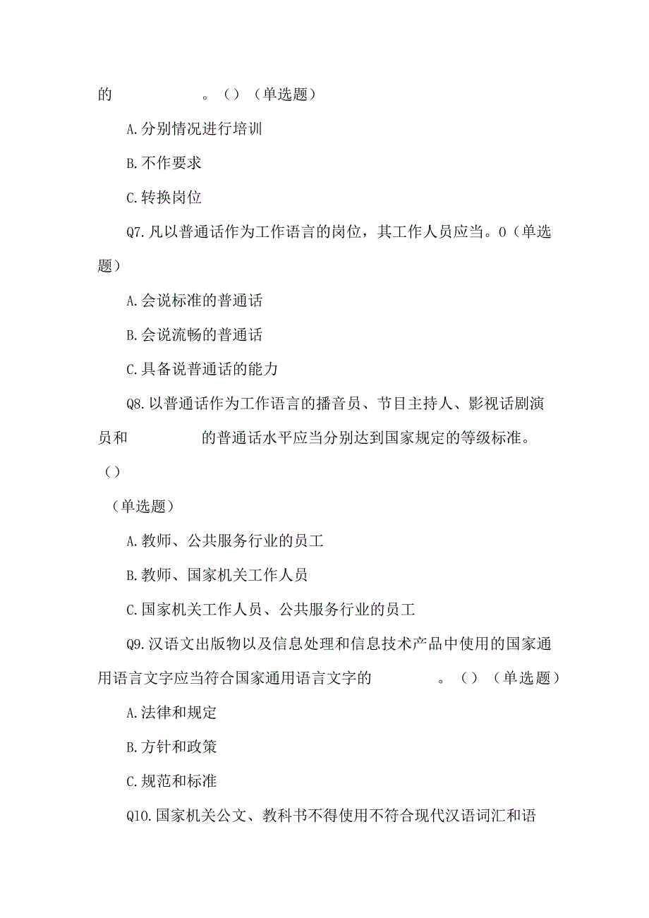 对于东艳路小学——语言文字法律法规和应用能力测试问卷调查表.docx_第3页