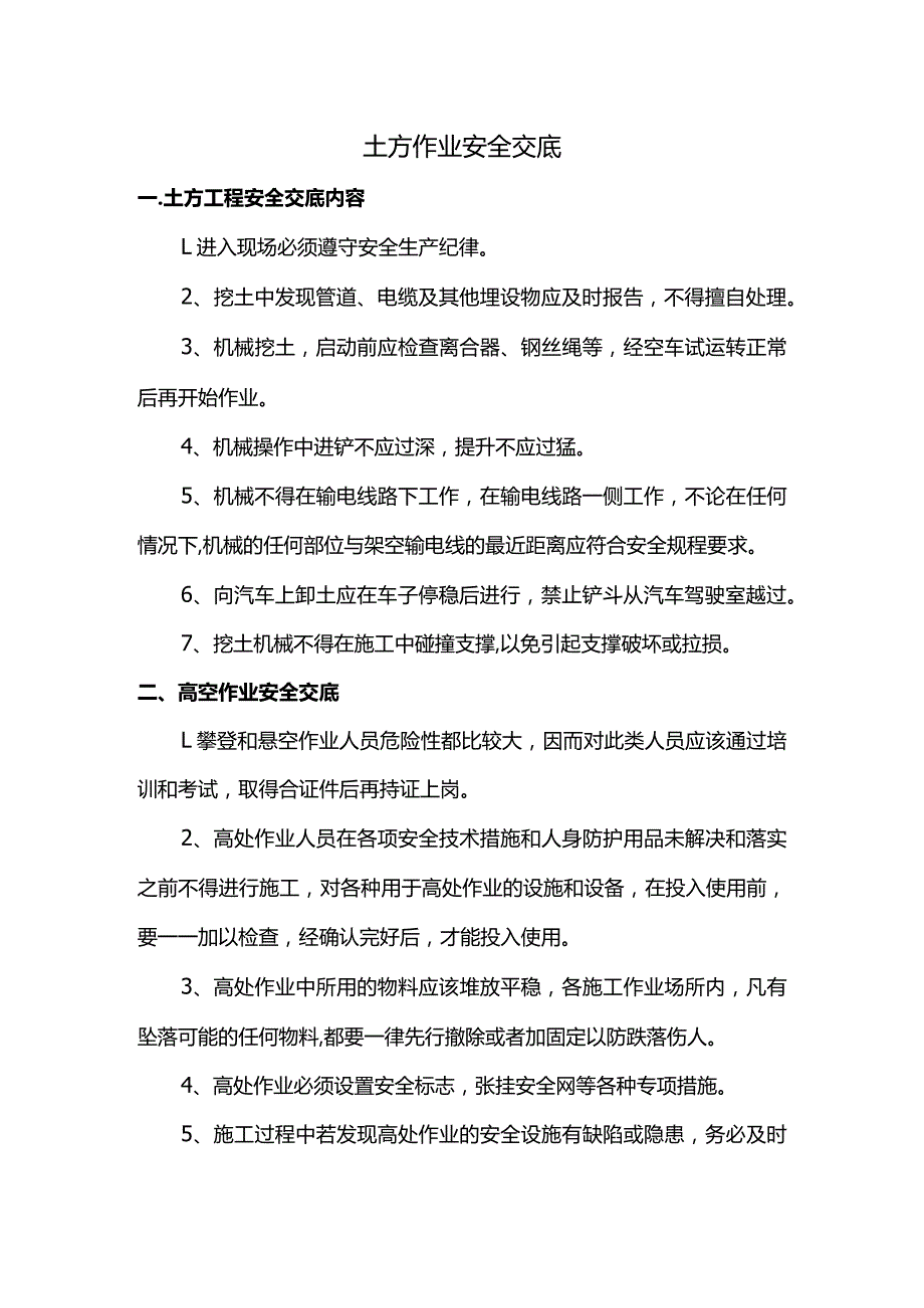 土方作业安全交底.docx_第1页