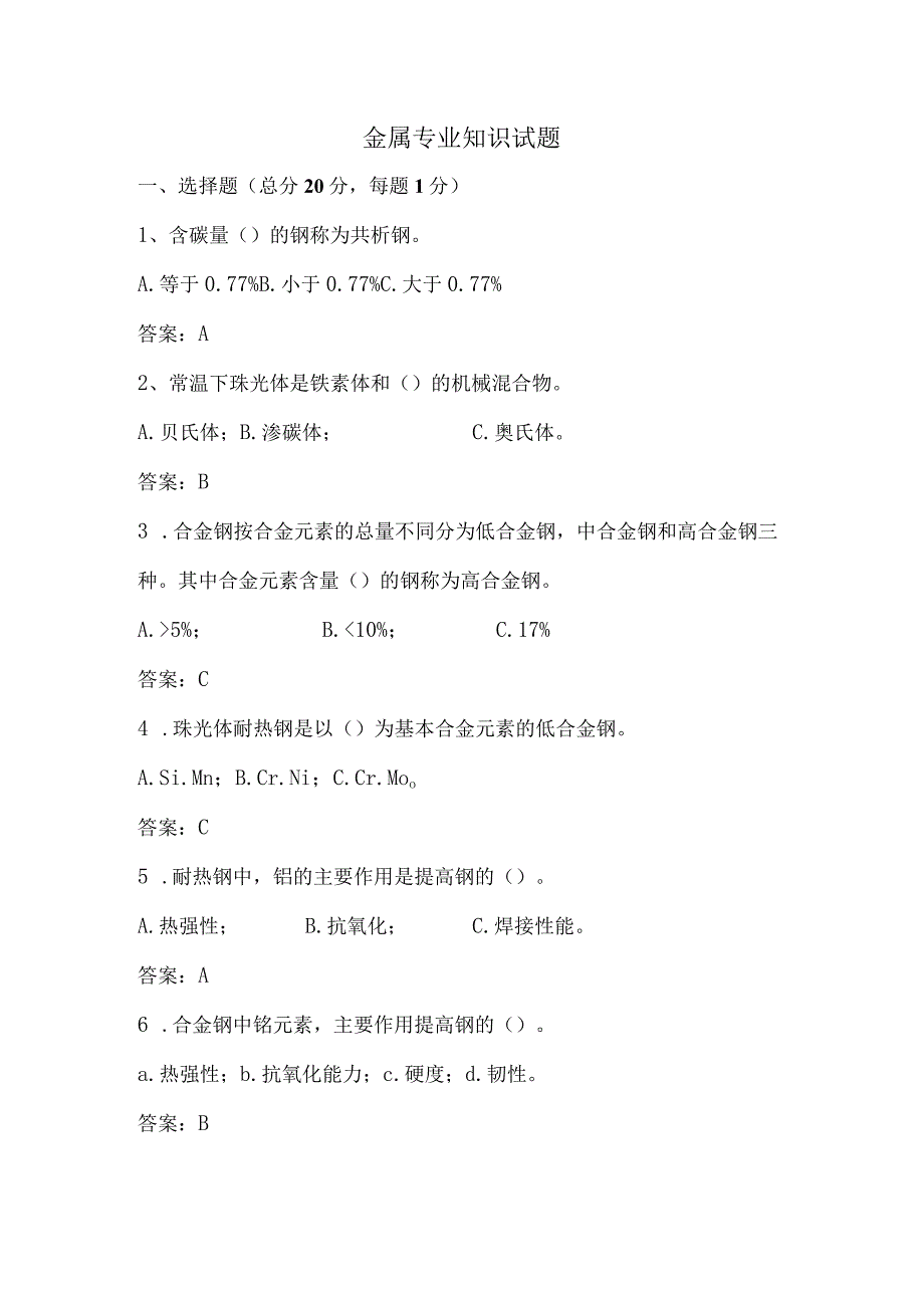金属专业知识考试题.docx_第1页