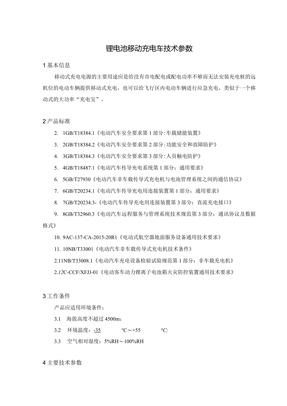 锂电池移动充电车技术参数.docx_第1页