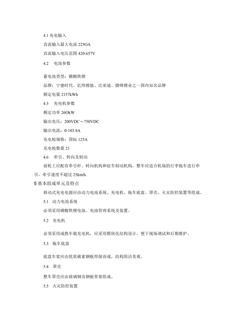 锂电池移动充电车技术参数.docx_第2页