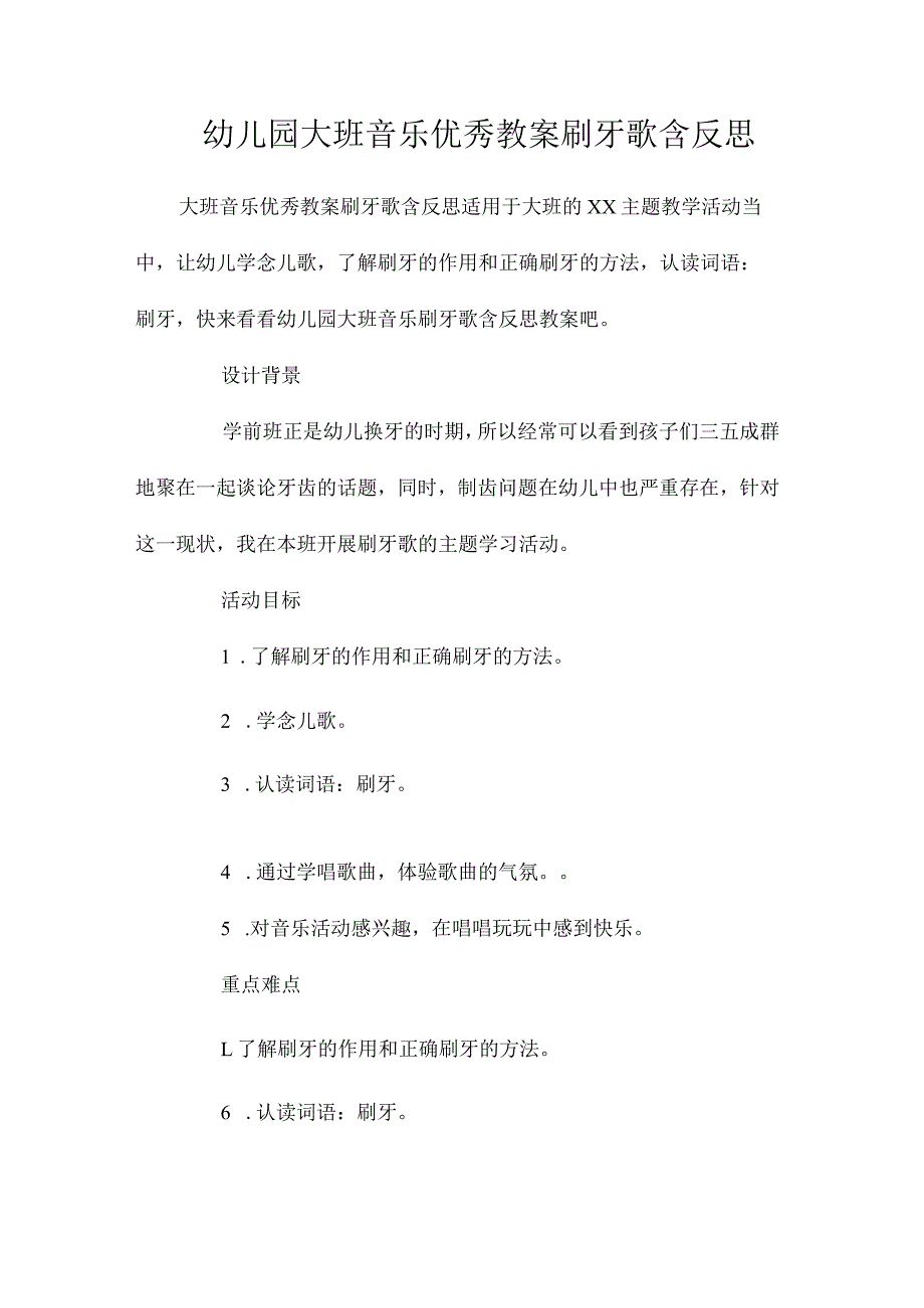 最新整理幼儿园大班音乐优秀教案《刷牙歌》含反思.docx_第1页