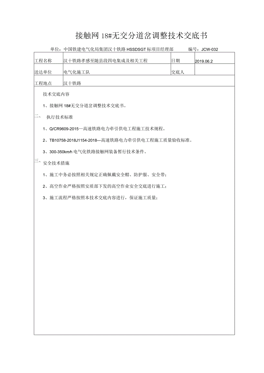 32接触网18#道岔调整技术交底.docx_第2页