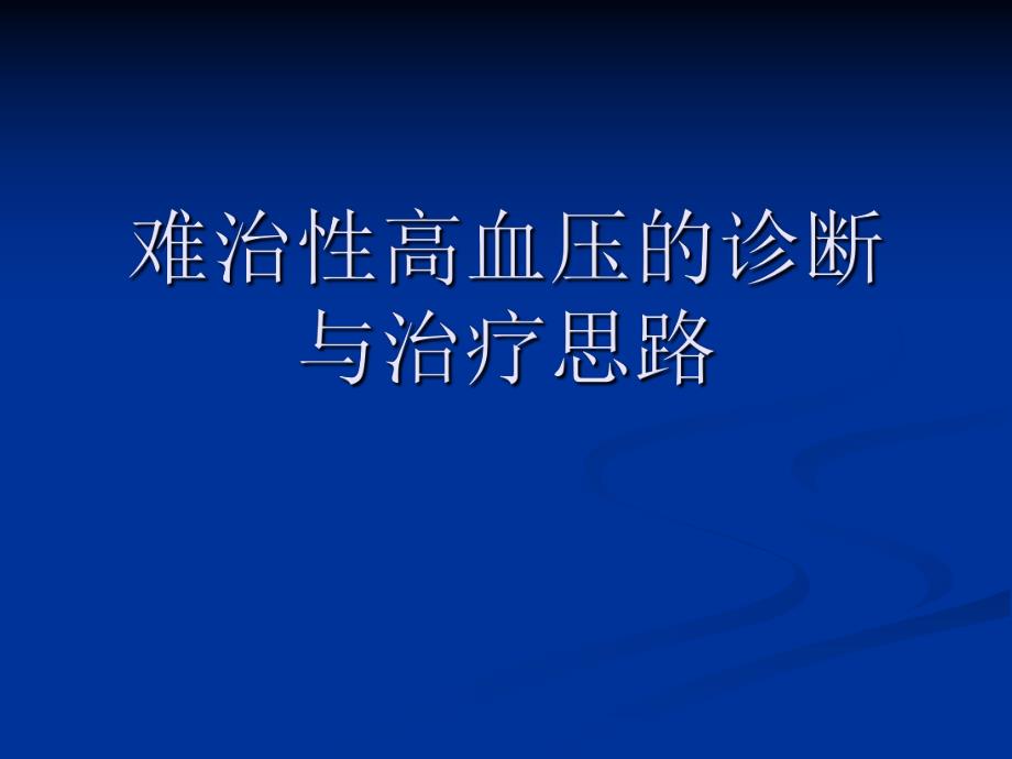 医学ppt难治性高血压的诊断与治疗思路.ppt_第1页