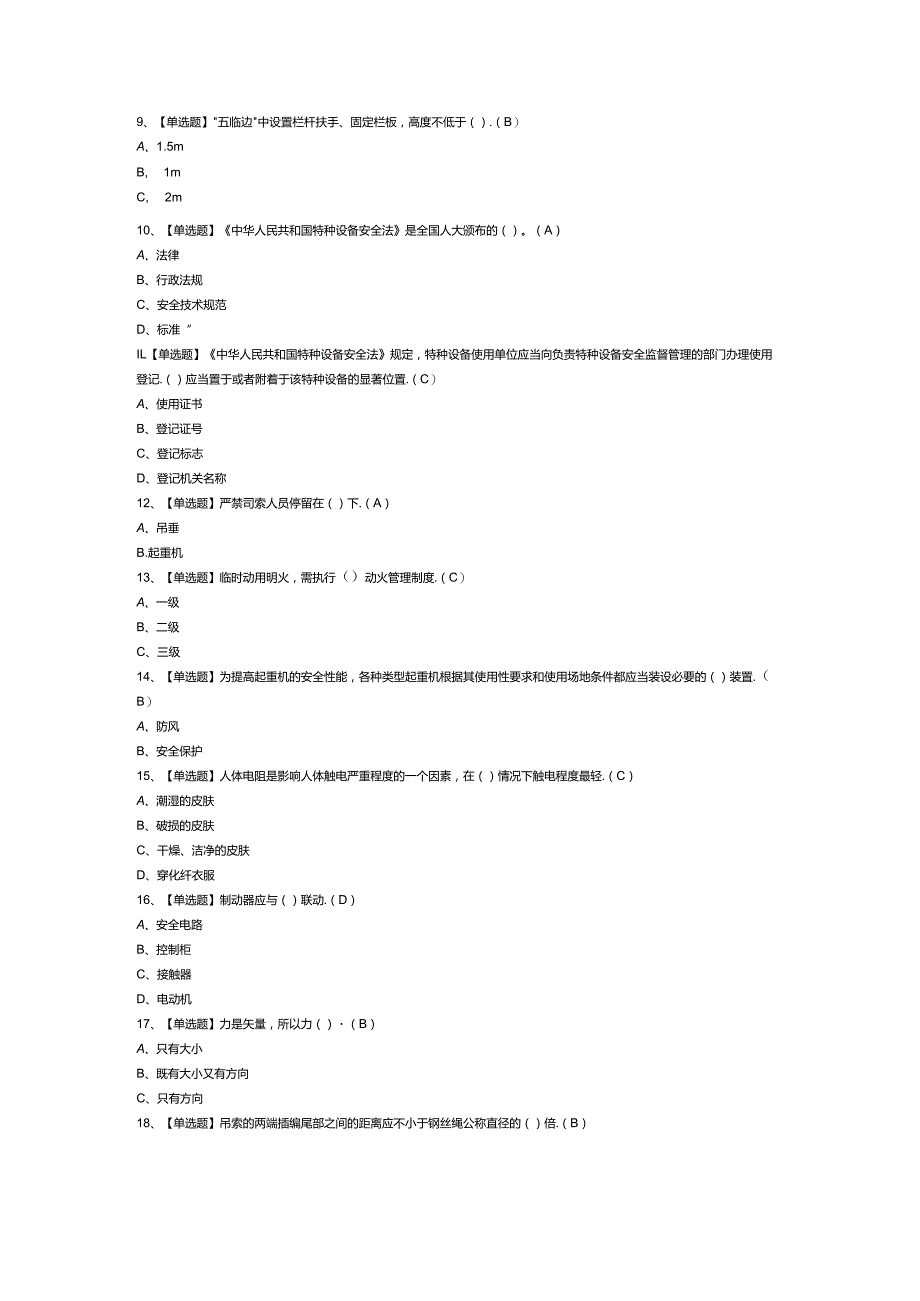 起重机械指挥模拟考试练习卷含解析 第43份.docx_第2页