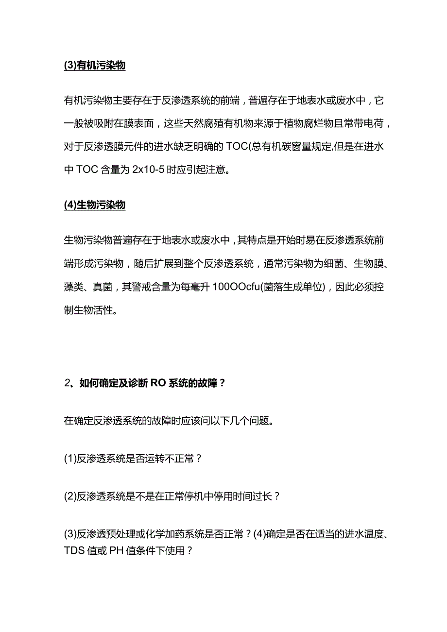 RO膜污堵诊断和清洗手册全套.docx_第2页