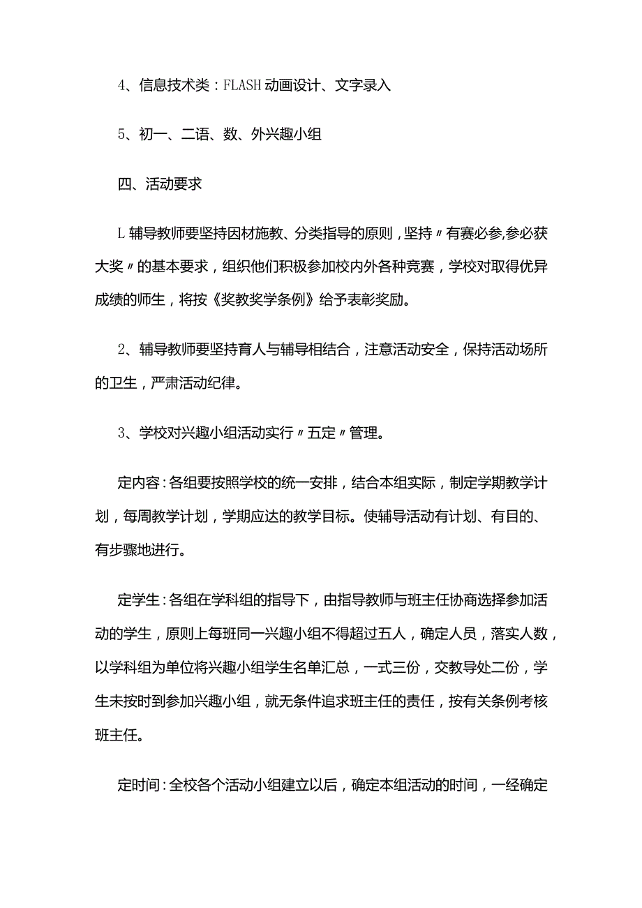 某实验学校兴趣小组活动方案全套.docx_第2页