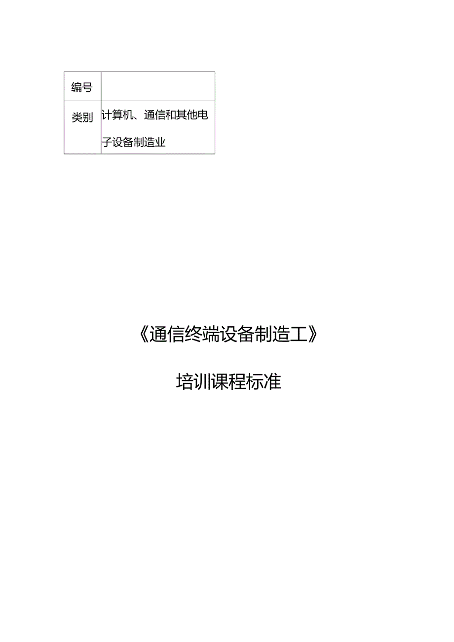 通信终端设备制造工职业技能培训课程标准.docx_第1页