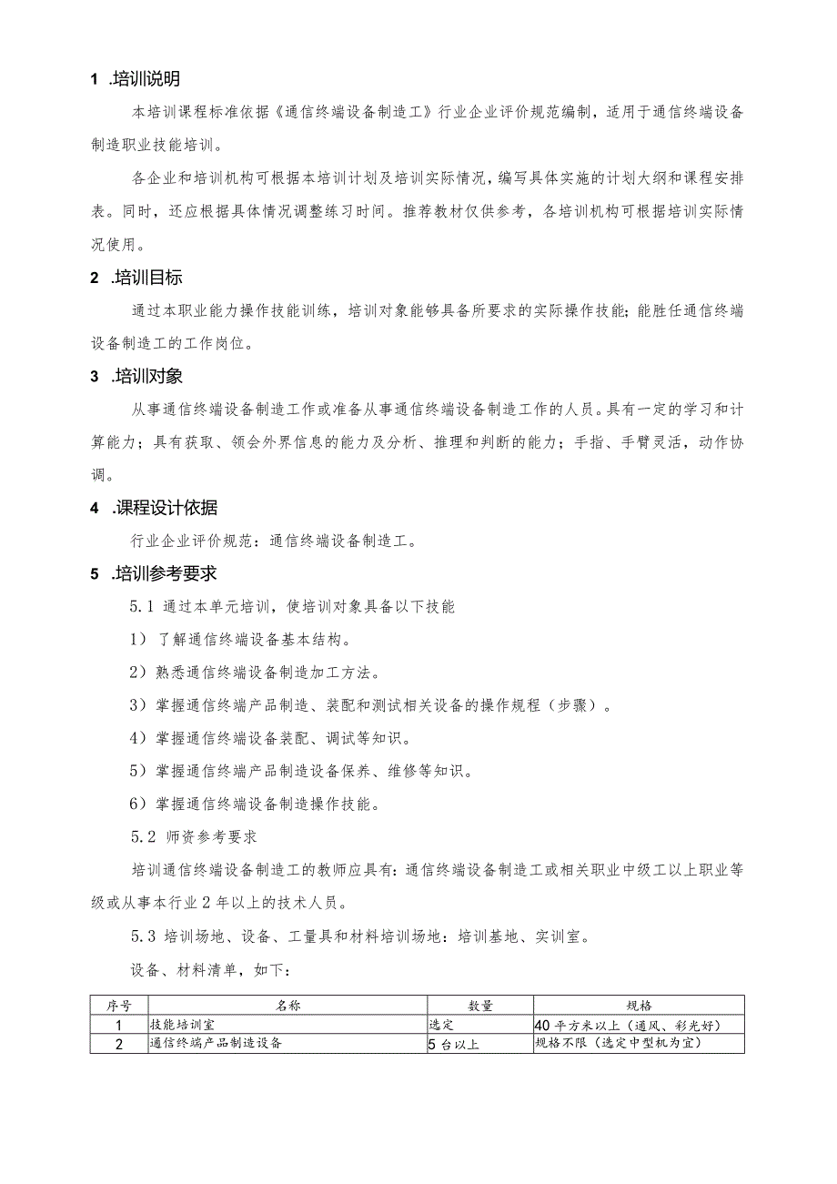 通信终端设备制造工职业技能培训课程标准.docx_第3页