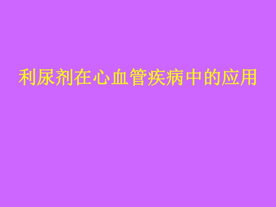 利尿剂在心血管疾病中的应用幻灯片.ppt_第1页