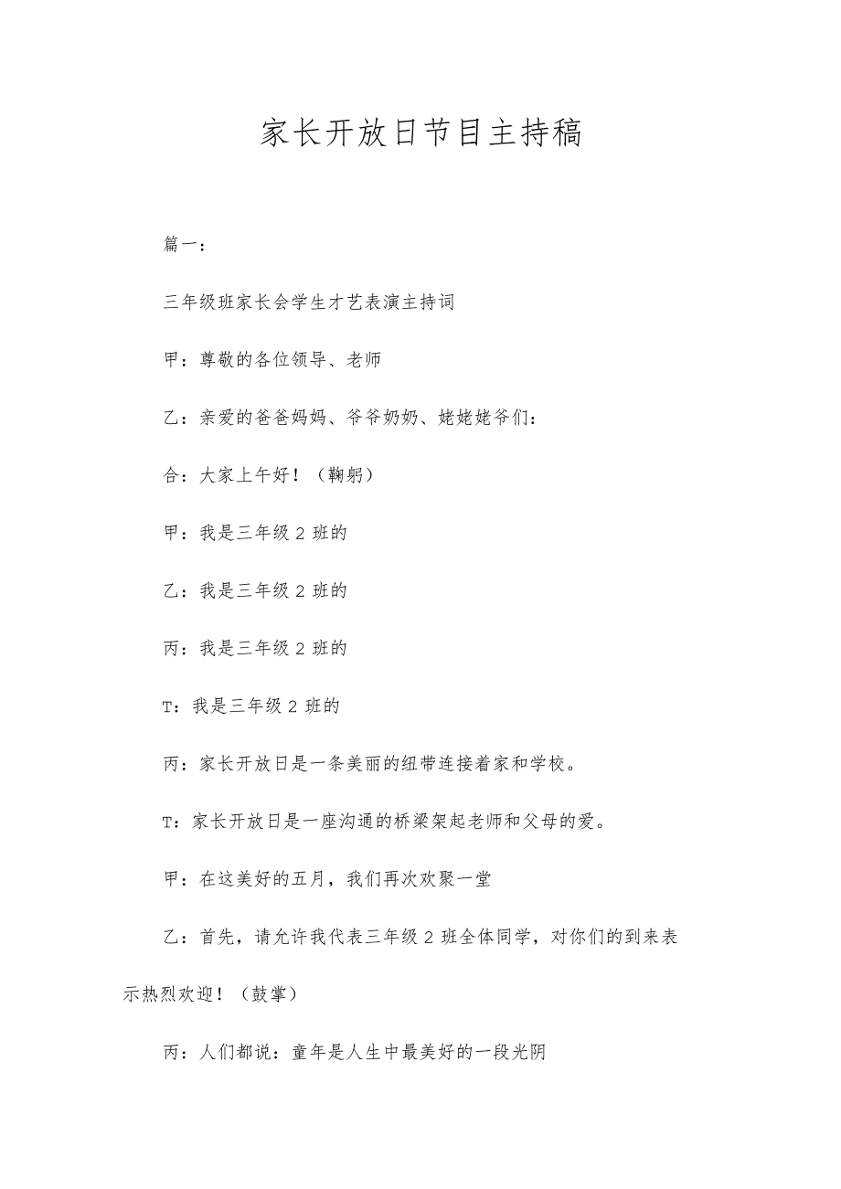 家长开放日节目主持稿精选范文.docx_第1页