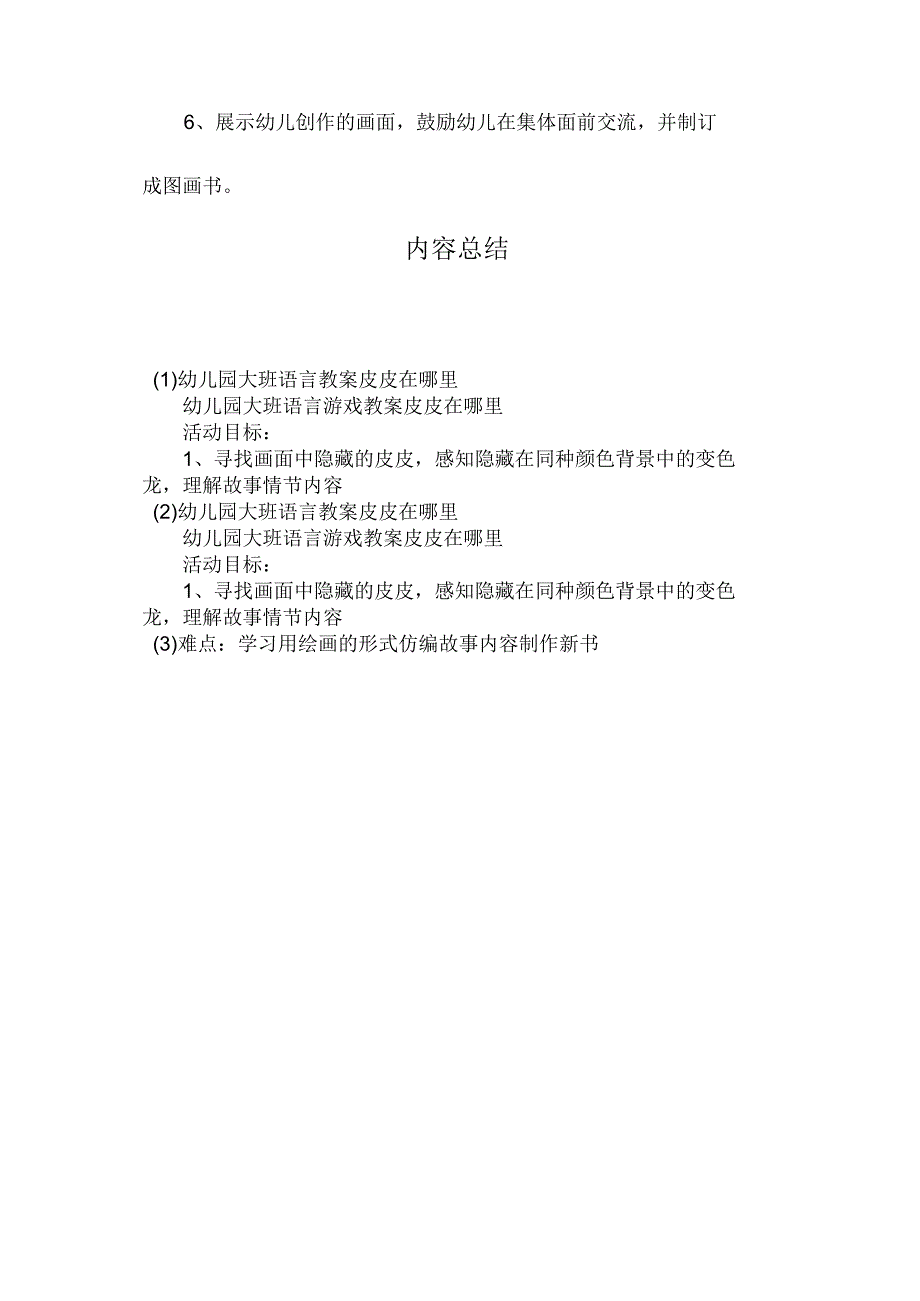 最新整理幼儿园大班语言教案《皮皮在哪里》.docx_第3页