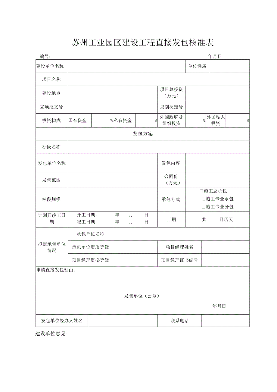 苏州工业园区建设工程直接发包核准表.docx_第1页