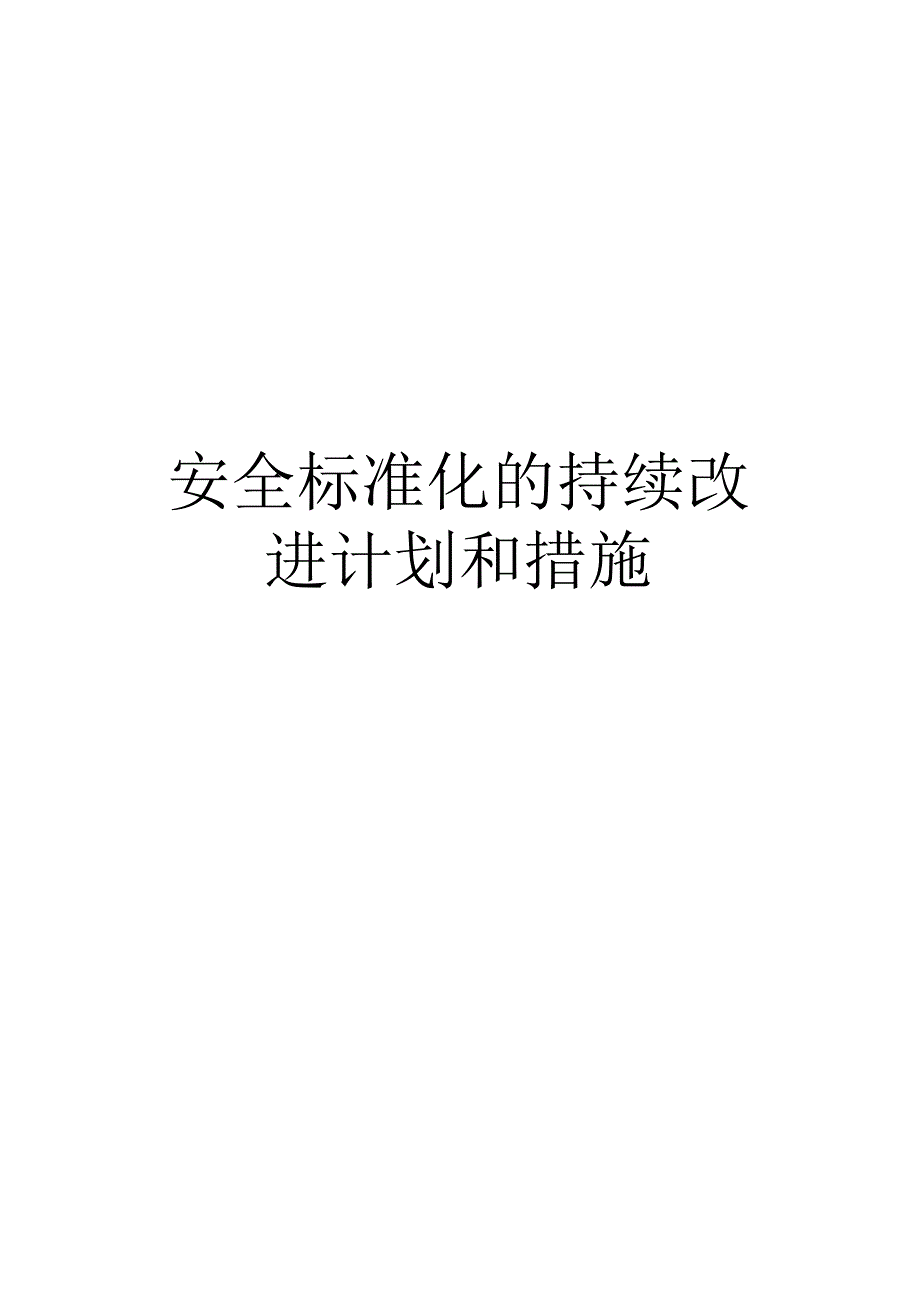 【标准化】安全标准化的持续改进计划和措施.docx_第1页