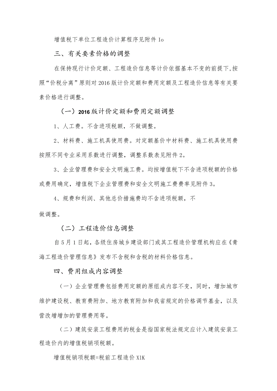 青海省住房和城乡建设厅关于建筑业实施营业税改增值税后调整青海省建设工程计价依据的通知.docx_第2页