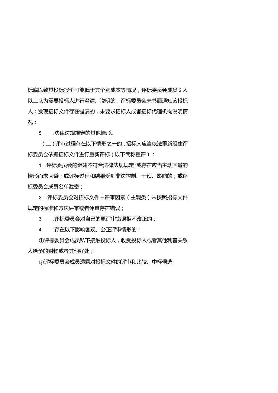 广州市交通运输局城市道路工程建设项目招标复核、重新评标参考流程.docx_第2页