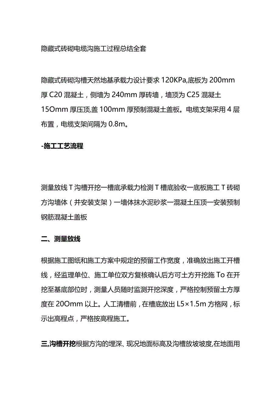 隐藏式砖砌电缆沟施工过程总结全套.docx_第1页