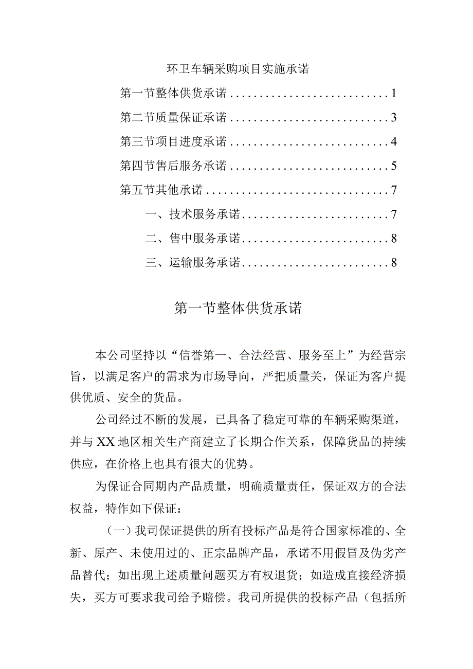 环卫车辆采购项目实施承诺.docx_第1页