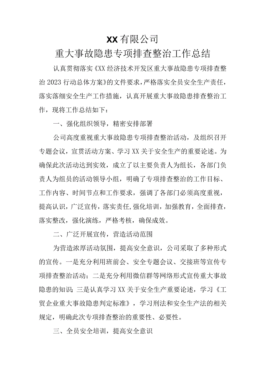 重大事故隐患专项排查整治工作总结.docx_第1页