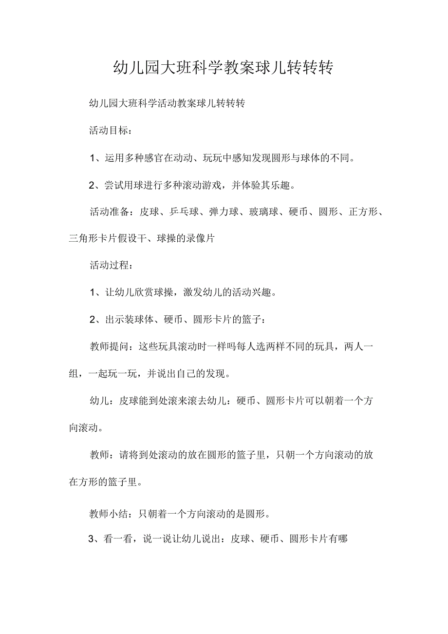 最新整理幼儿园大班科学教案《球儿转转转》.docx_第1页