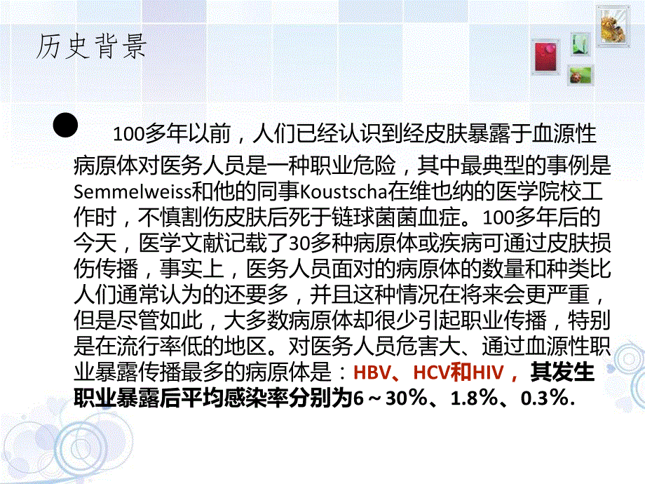 医务人员血源性病原体职业暴露预防与控制.ppt_第3页