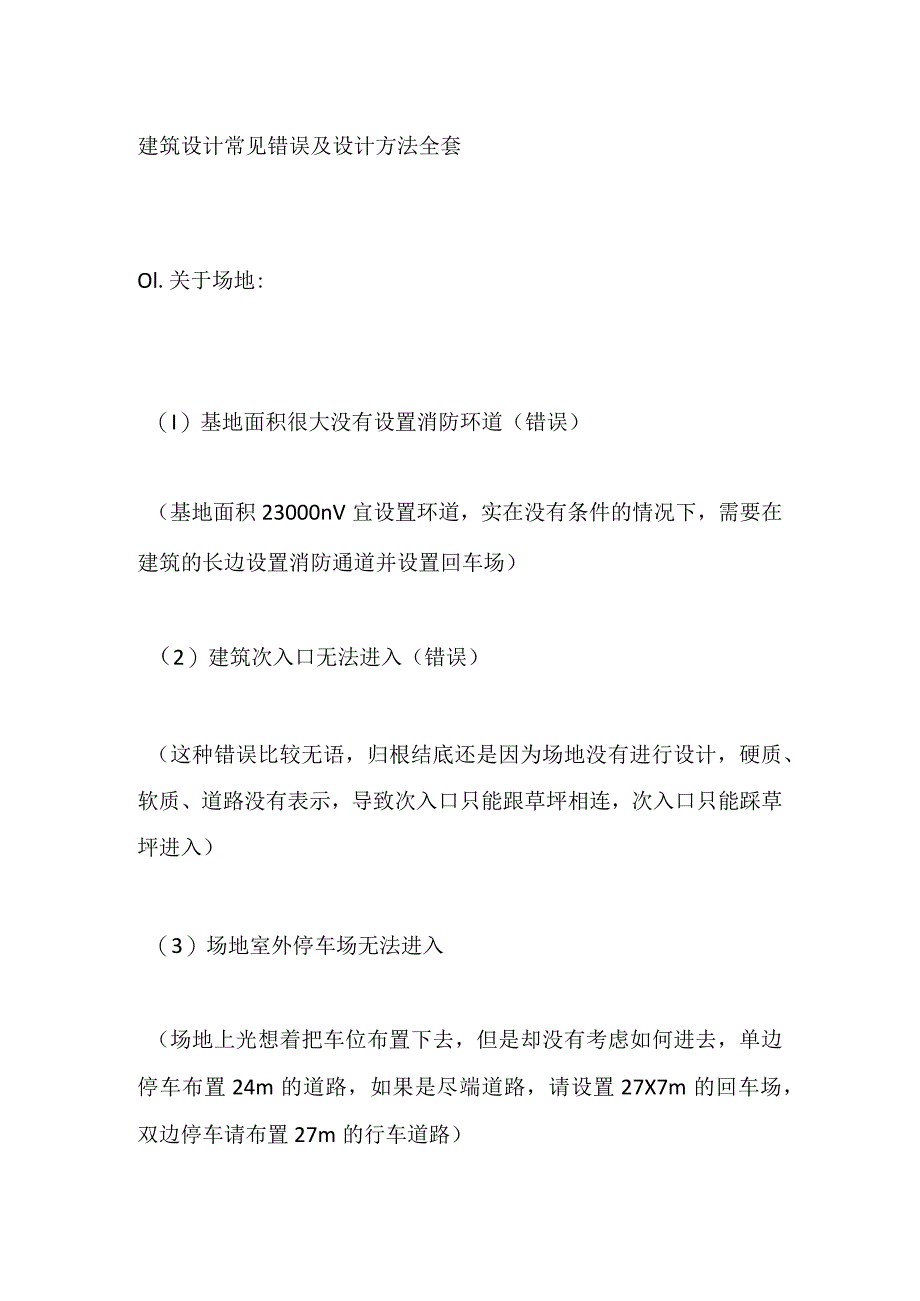 建筑设计常见错误及设计方法全套.docx_第1页